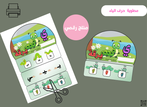 مطوية حرف الياء (PDF) جاهزه للطباعة