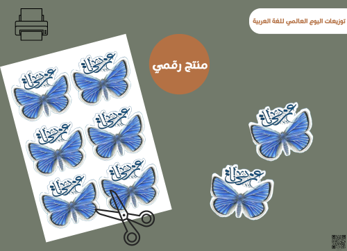 قالب توزيعات اليوم العالمي للغة العربية (رقميه)