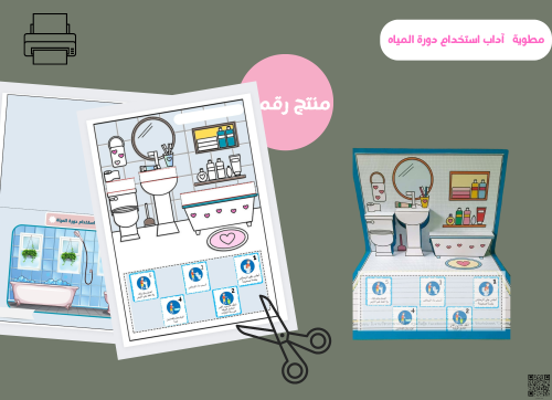 مطوية آداب أستخدام دورة المياة (رقميه)
