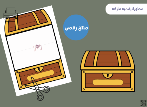 مطويه الصندووق فارغه (رقميه)