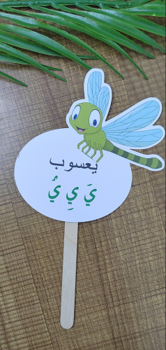 توزيعه لحرف الياء مع التعبئه