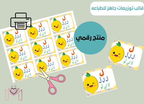 قالب التوزيعات الرقمي جاهزه للطباعه (حرف اللام)