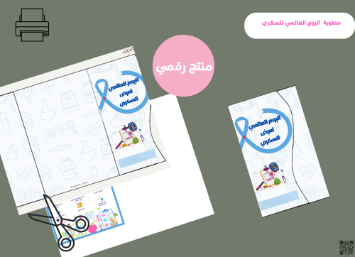 مطويه اليوم العالمي لسكري( رقميه)