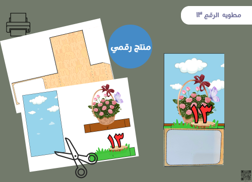 مطويه العدد 13 بالعربي رقميه