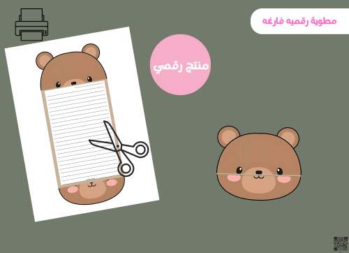 مطويه الدب فارغه (رقميه)