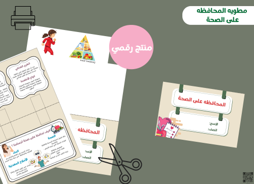 مطويه المحافظه على الصحة (pdf )رابع ابتدائي