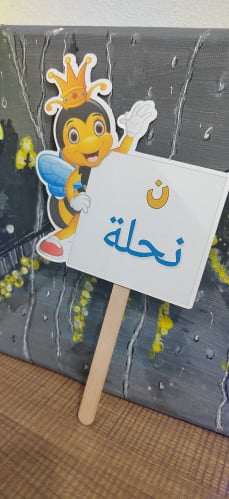 توزيعة النحلة ل حرف النون مع التعبئه