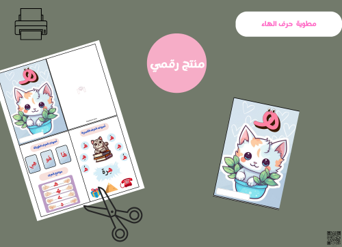 مطوية حرف الهاء (PDF) جاهزه للطباعة