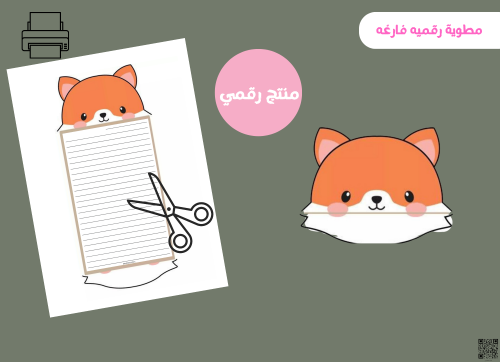 مطويه الثعلب فارغه (رقميه)