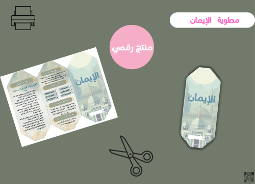 مطوية الايمان سادس ابتدائي ( pdf) رقمية