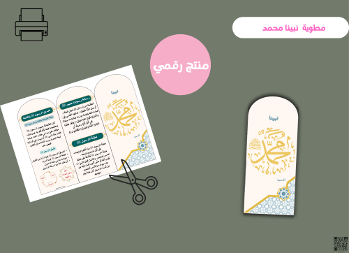 مطوية نبينا محمد_ ثاني بتدائي ( pdf) رقمية