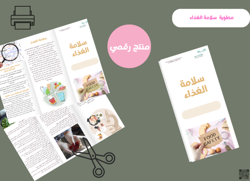 مطويه سلامة الغذاء (رقميه)