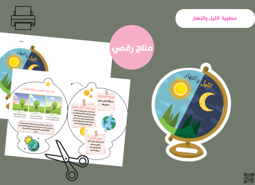 مطوية الليل و النهار وحركة الشس (pdf ) ثاني ابتدائ...