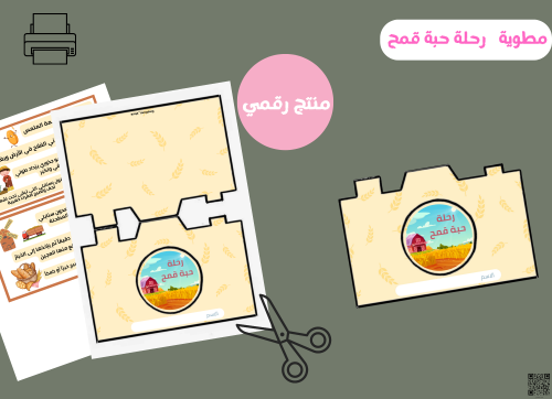 مطوية رحلة حبة قمح (pdf) ثاني ابتدائي