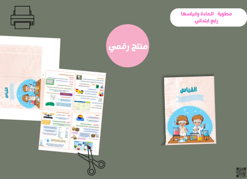 مطويه القياس -رابع ابتدائي رقمية