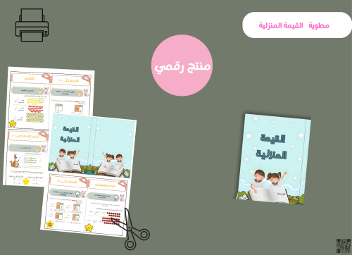 مطوية القيمة المنزلية - اول ابتدائي ( pdf) رقمية