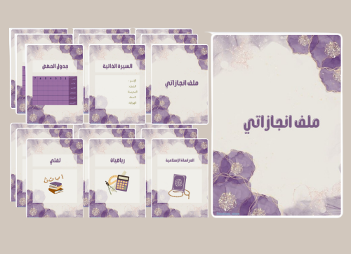 ملف انجاز بثيم ورد البنفسج