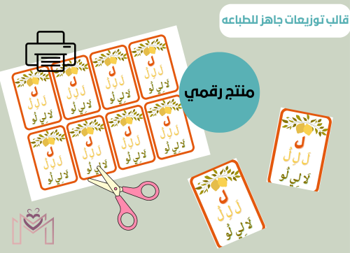 قالب التوزيعات الرقمي جاهزه للطباعه (حرف اللام)