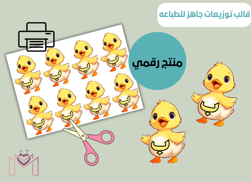 قالب التوزيعات الرقمي جاهزه للطباعه (حرف الباء)