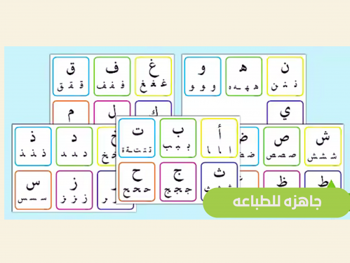 بطاقات الحروف وأشكالها المختلفة