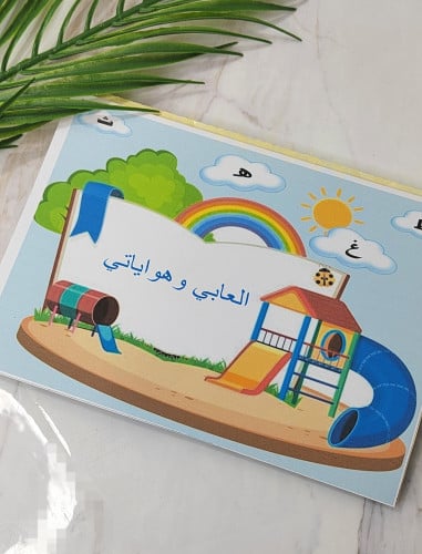 مطويه لغتي وحدة العابي وهواياتي صف أول إبتدائي