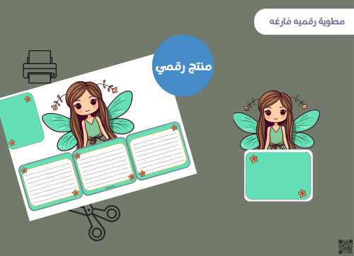 مطويه البنت فارغه (رقميه)