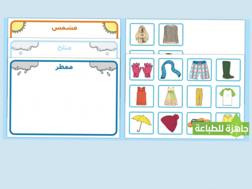 نشاط تصنيف الملابس حسب الطقس