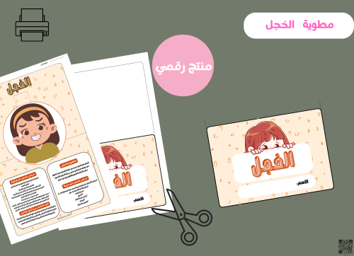 مطوية الخجل (رقميه)