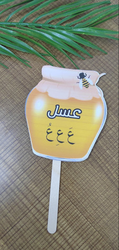 توزيعه العسل لحرف العين مع التعبئه