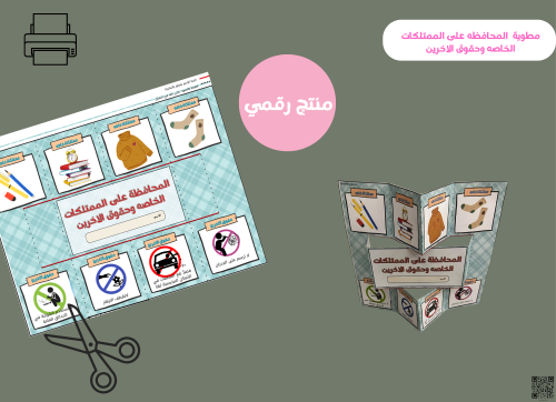 مطويه الممتلكات الخاصه وحقوق الاخرين pdf