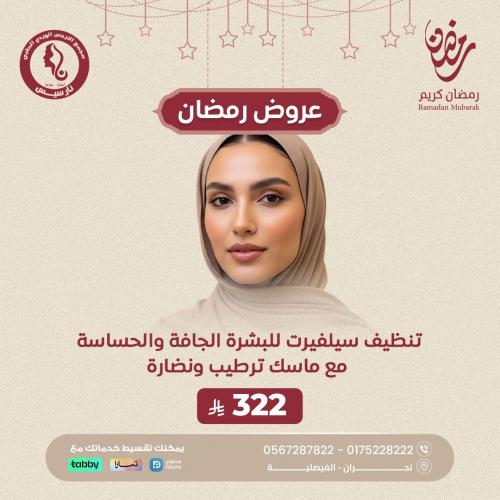 تنظيف سيلفيرت للبشرة الجافة والحساسة + ماسك ترطيب...