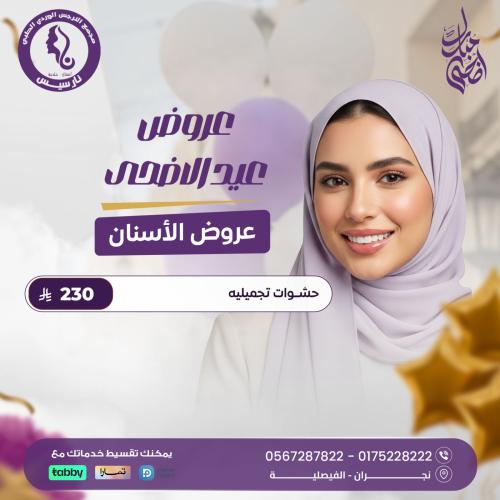 حشوات تجميلية