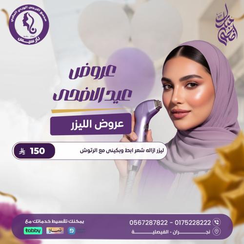 ليزر إزالة شعر الإبط والبكيني مع الرتوش