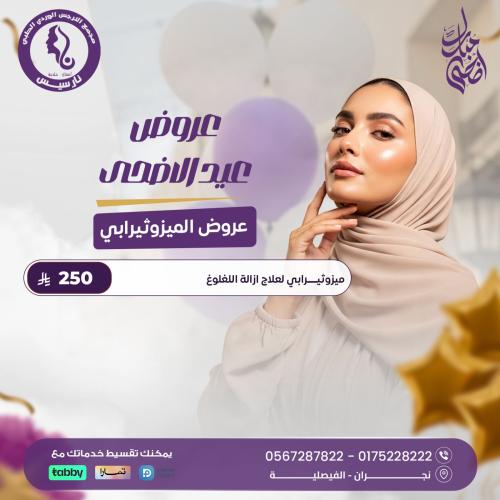 ميزوثيرابي لعلاج إزالة اللغلوغ