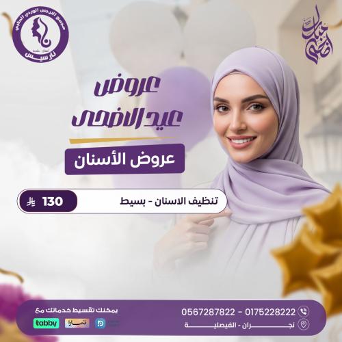 تنظيف الأسنان - بسيط