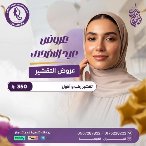 تقشير ركب وأكواع