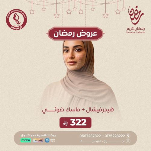 هيدرافيشال + ماسك ضوئي