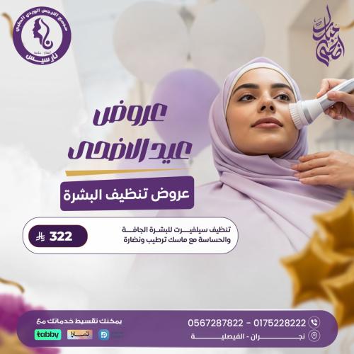 تنظيف سيلفيرت للبشرة الجافة والحساسة مع ماسك ترطيب...