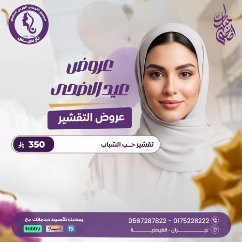 تقشير وجه وحواجب
