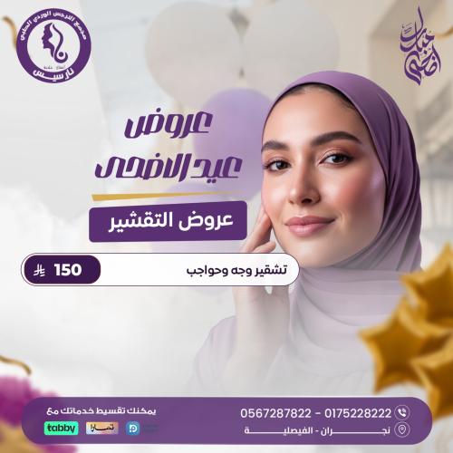 تشقير وجه وحواجب