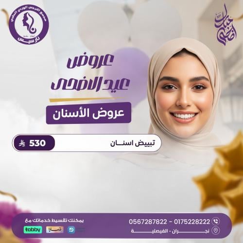 تبييض أسنان