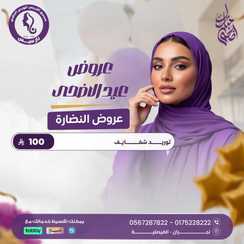 توريد شفايف