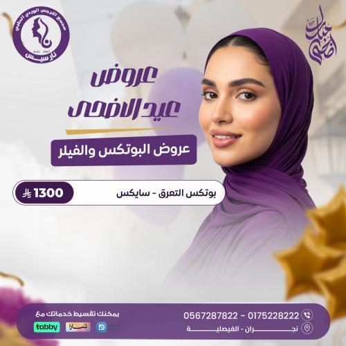 بوتكس التعرق – سايكس