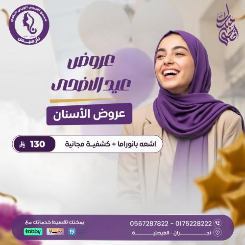 أشعة بانوراما + كشفية مجانية