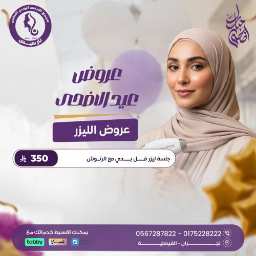 جلسة ليزر فل بدي مع الرتوش