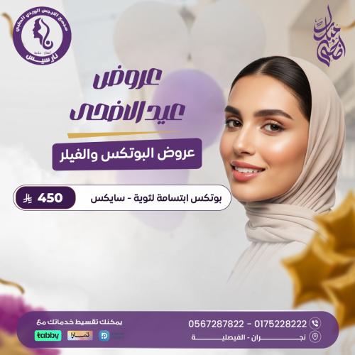 بوتكس ابتسامة لثوية – سايكس