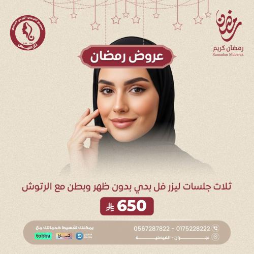 3 جلسات ليزر فل بدي (بدون ظهر وبطن مع الرتوش)