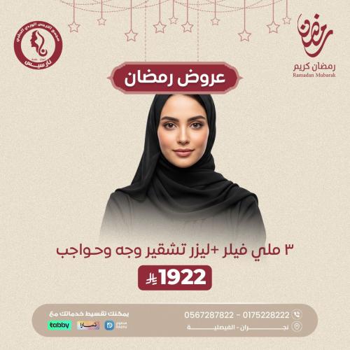 فيلر 3 مل + ليزر تشقير وجه وحواجب