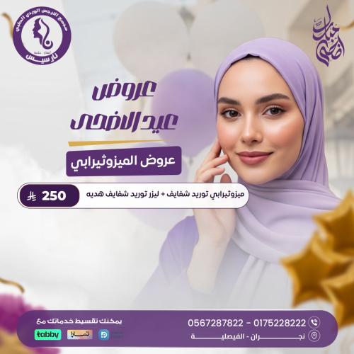 ميزوثيرابي توريد شفايف + ليزر توريد شفايف هدية