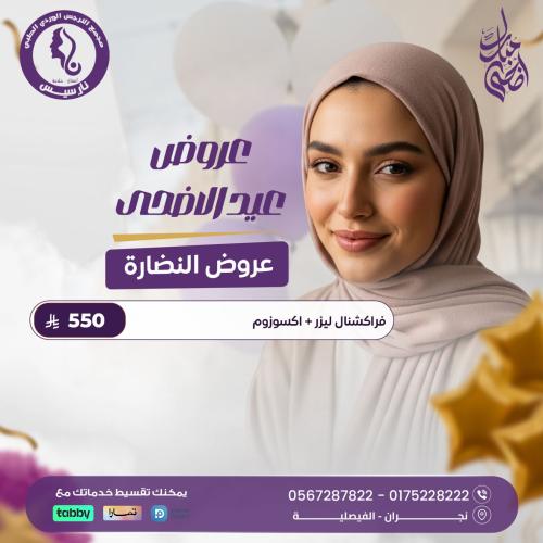 فراكشنال ليزر + اكسوزوم